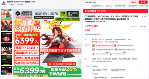 日富农优配 国补到手价只要6399元，机械革命RTX5070游戏本简直太狠了!