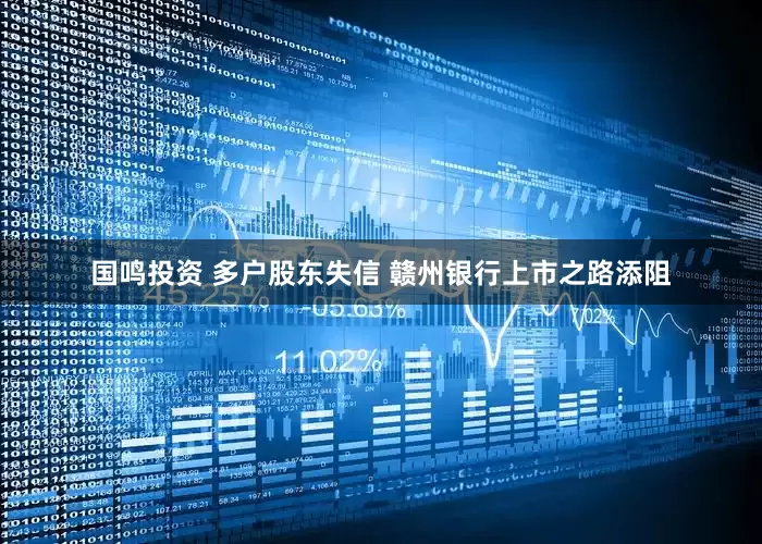 国鸣投资 多户股东失信 赣州银行上市之路添阻