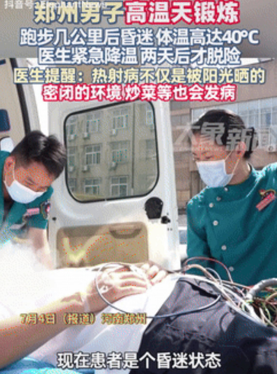 宏盈国际 自信还是无知？男子高温天锻炼，跑步几公里后昏迷