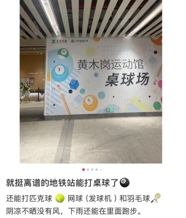高亿管理 十五运热潮涌！深圳地铁站变身 “运动舱”，桌球、跑酷顺路玩，央视都点赞